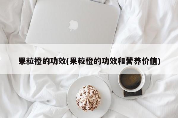 果粒橙的功效(果粒橙的功效和营养价值)