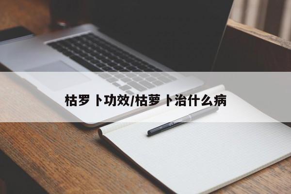 枯罗卜功效/枯萝卜治什么病