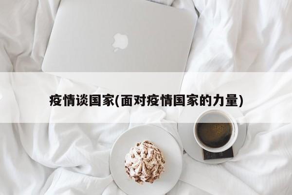 疫情谈国家(面对疫情国家的力量)