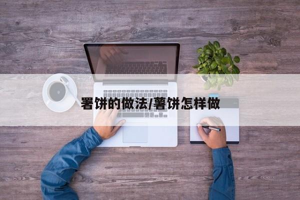 署饼的做法/薯饼怎样做
