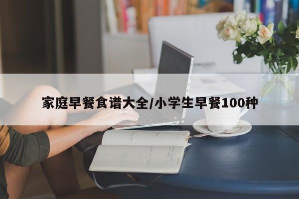 家庭早餐食谱大全/小学生早餐100种