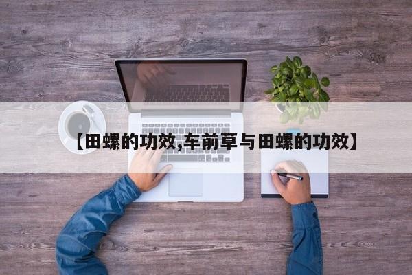 【田螺的功效,车前草与田螺的功效】