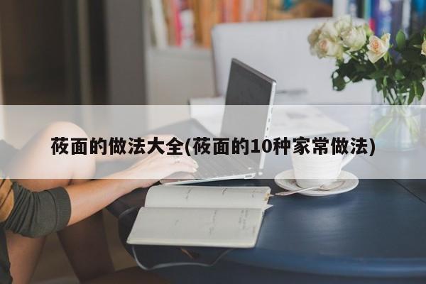 莜面的做法大全(莜面的10种家常做法)