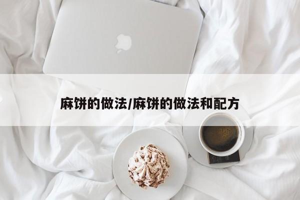 麻饼的做法/麻饼的做法和配方