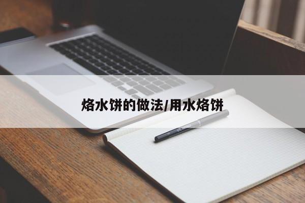 烙水饼的做法/用水烙饼